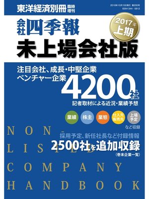 cover image of 会社四季報未上場会社版　2017年上期